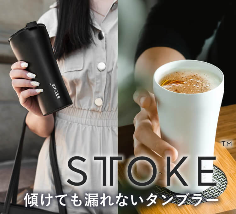 ストーク STTOKE