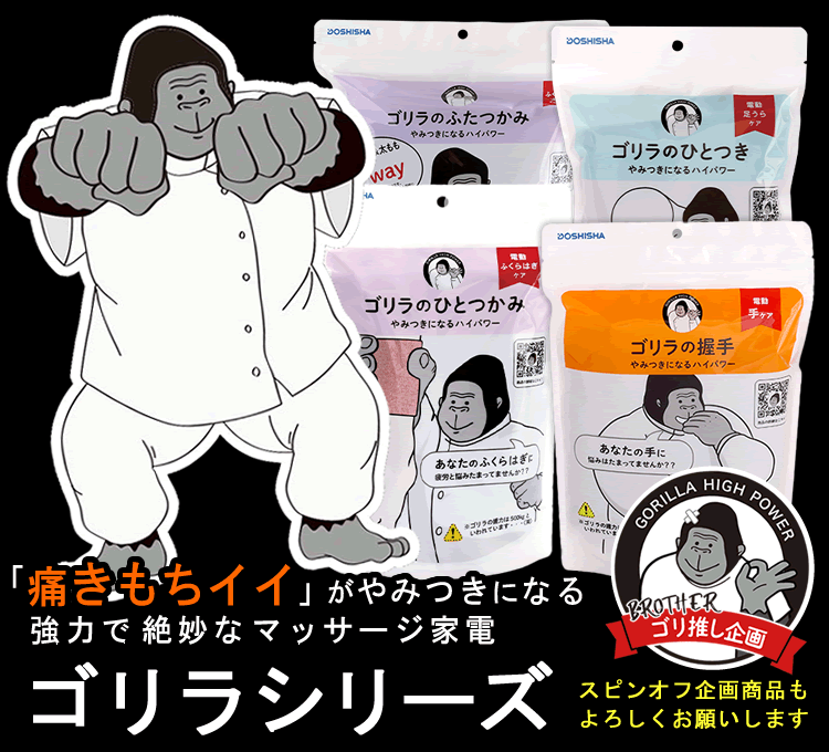 ゴリラシリーズ