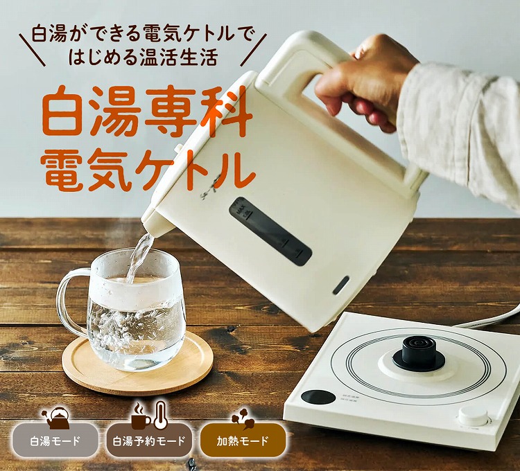 ON℃ZONE オンドゾーン 白湯専科電気ケトル