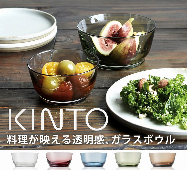 KINTO HIBIガラスボウル