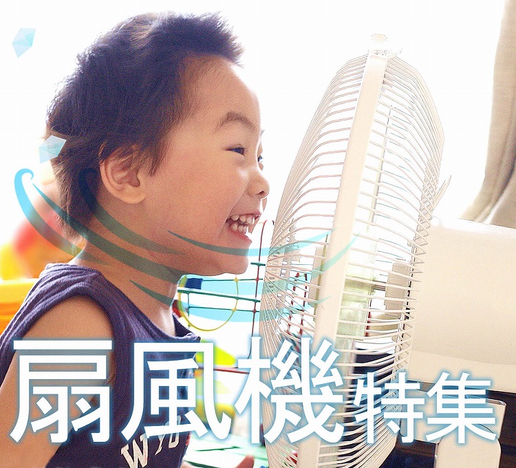 扇風機