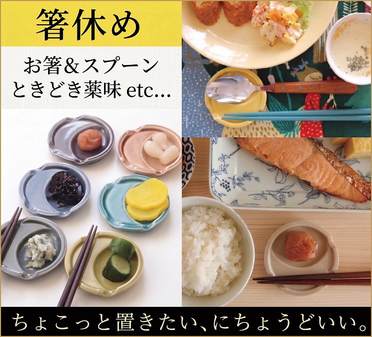 箸休め