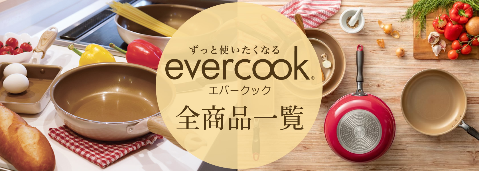 evercook取扱商品一覧