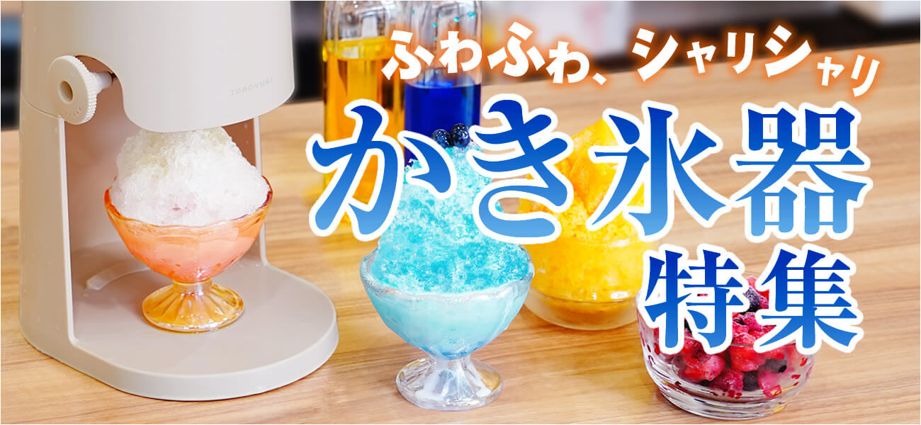 かき氷器特集
