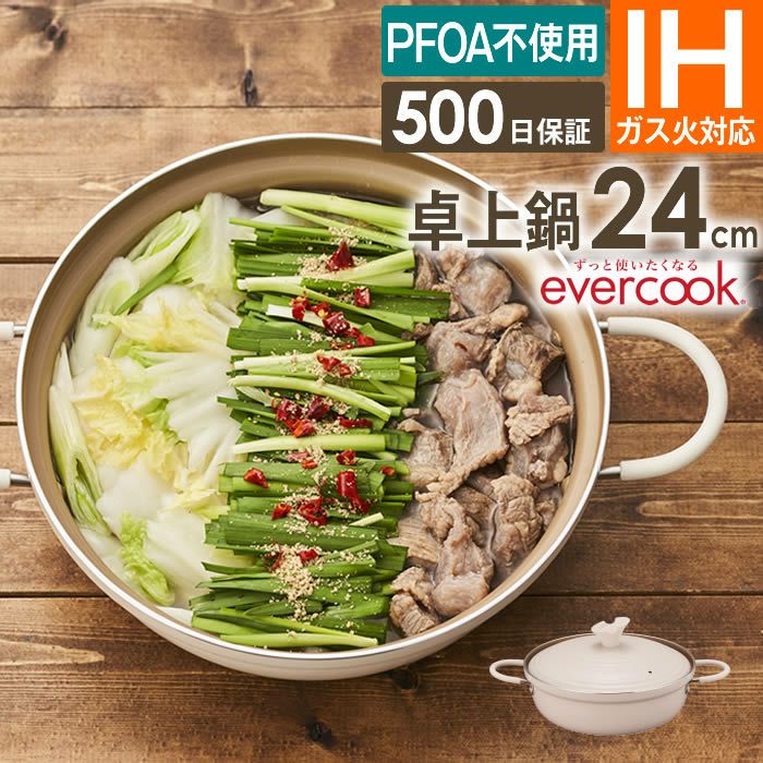 最安値】 evercook エバークック 卓上鍋24cm ／ 両手鍋 ガス火対応 IH