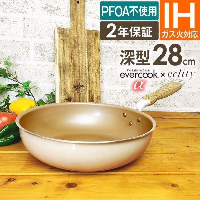 evercook α エバークック アルファ 深型フライパン 28cm 炒め