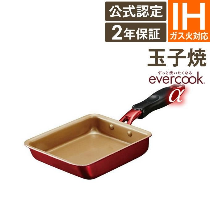 evercook α エバークック アルファ 玉子焼き 13×18cm EAFP13RD ／ 2年