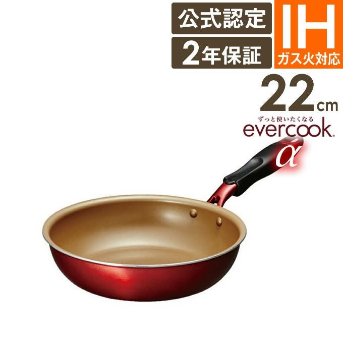 evercook α エバークック アルファ フライパン 22cm EAFP22RD ／ 2年