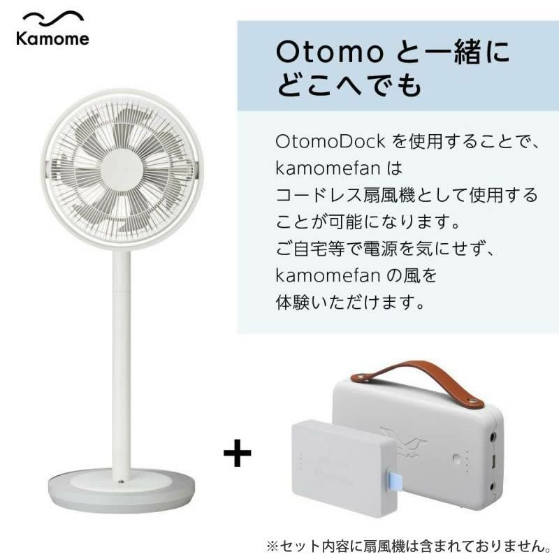 カモメファン Otomo Dock + Genki Pack セット K-OD4 Kamome カモメ バッテリー Otomo Dock セット K-OD4 ／ ドウシシャ