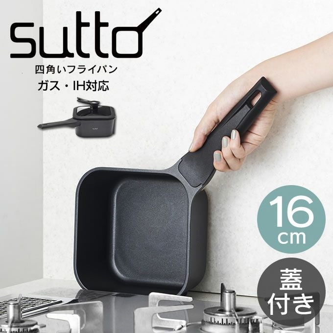 スマートフライパン sutto スット 四角いフライパン 16×8cm ブラック