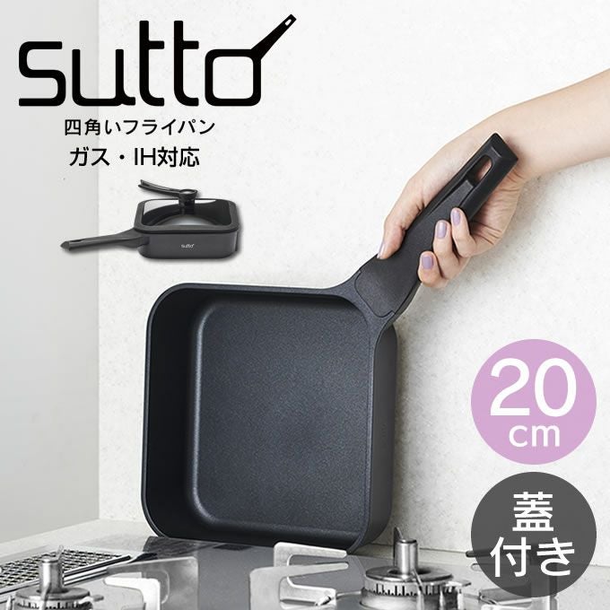 スマートフライパン sutto スット 四角いフライパン 16×8cm ブラック