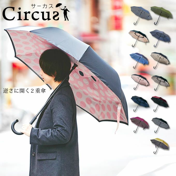 二重傘 circus サーカス EF-UM01 | エクリティ本店