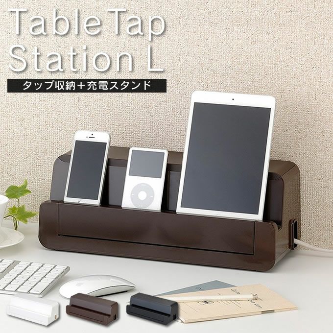 テーブルタップステーションL 充電スタンド スマホ・タブレット