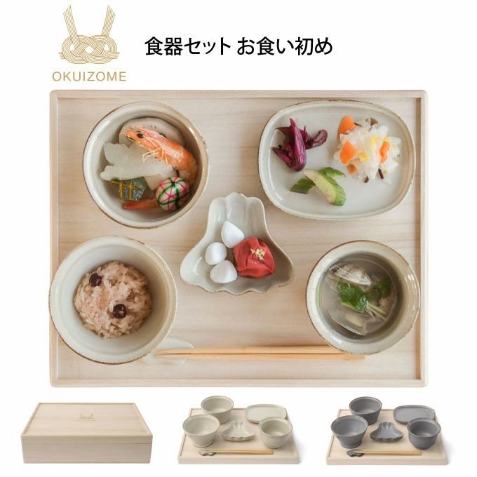 アマブロ amabro OKUIZOME お食い初め 食器セット | エクリティ本店
