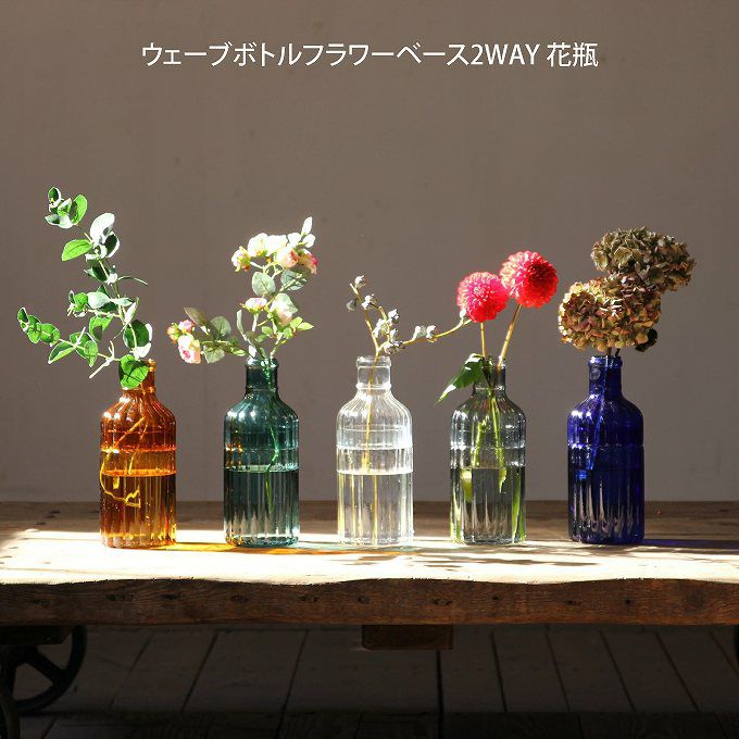 ウェーブボトルフラワーベース2WAY 花瓶 KEGY1010 ／ SPICE of Life