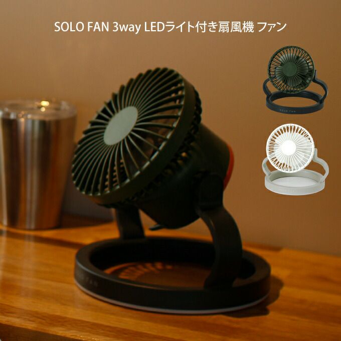 SOLO FAN 3way LEDライト付き扇風機 ファン TTSF1001WH TTSF1001KH
