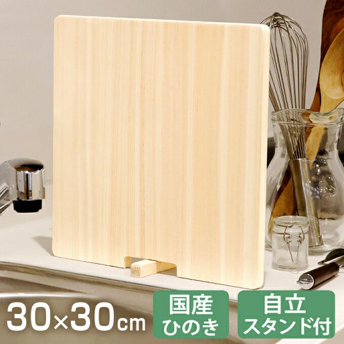 まな板 30×30cm 国産ひのき ひとり立ち 正方形 | エクリティ本店