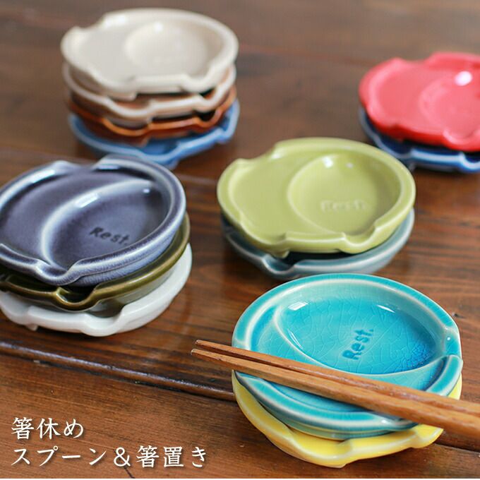 箸休め 豆皿 スプーン＆箸置き ネクスト ファンレスト | エクリティ本店