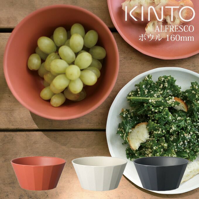 KINTO キントー ALFRESCO ボウル 160mm | エクリティ本店