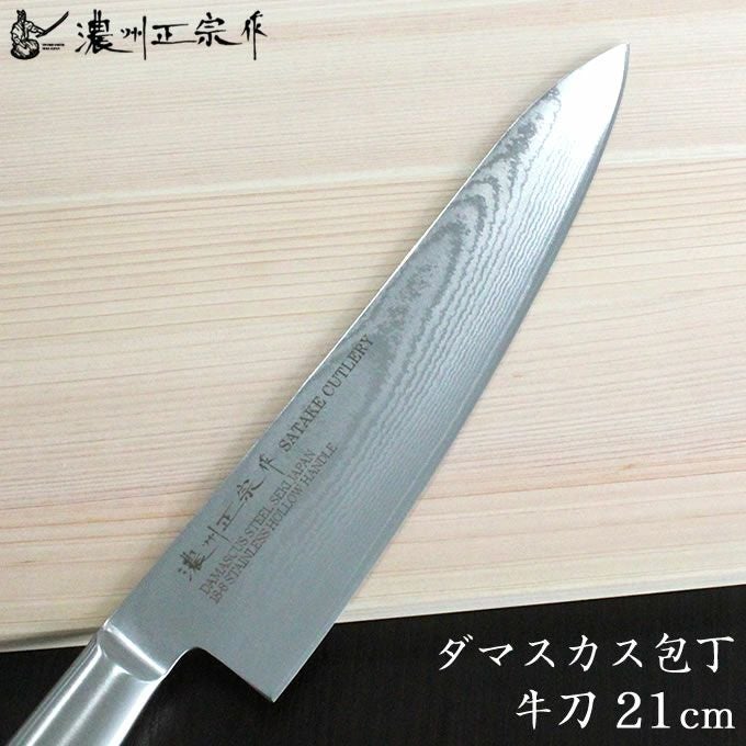 濃州正宗作 ダマスカス包丁 牛刀包丁 21cm 佐竹産業 800-617