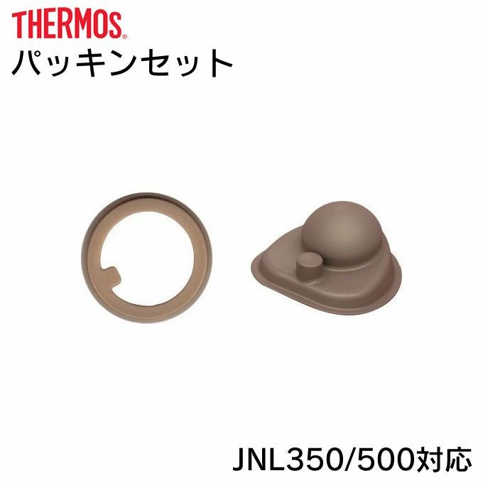 パッキンセット サーモス B-004643 JNL350/500対応 | エクリティ本店