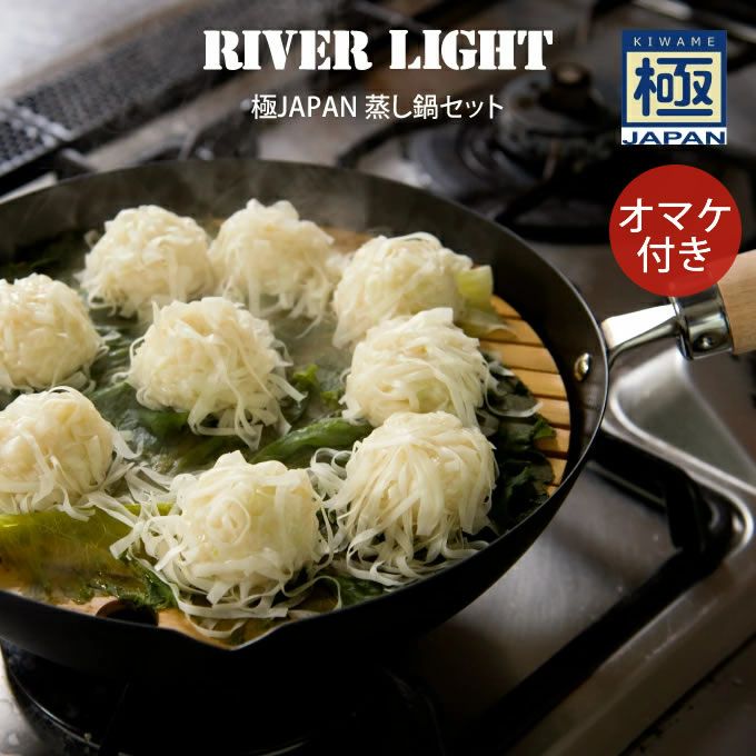  LIGHT（リバーライト）極 JAPAN 蒸し鍋セット RIVER LIGHT リバーライト 極JAPAN 蒸し鍋セット オマケ付き