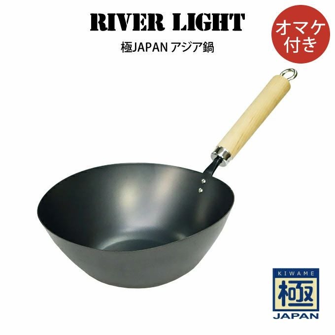 RIVER LIGHT リバーライト 極JAPAN アジア鍋 オマケ付き | エクリティ本店