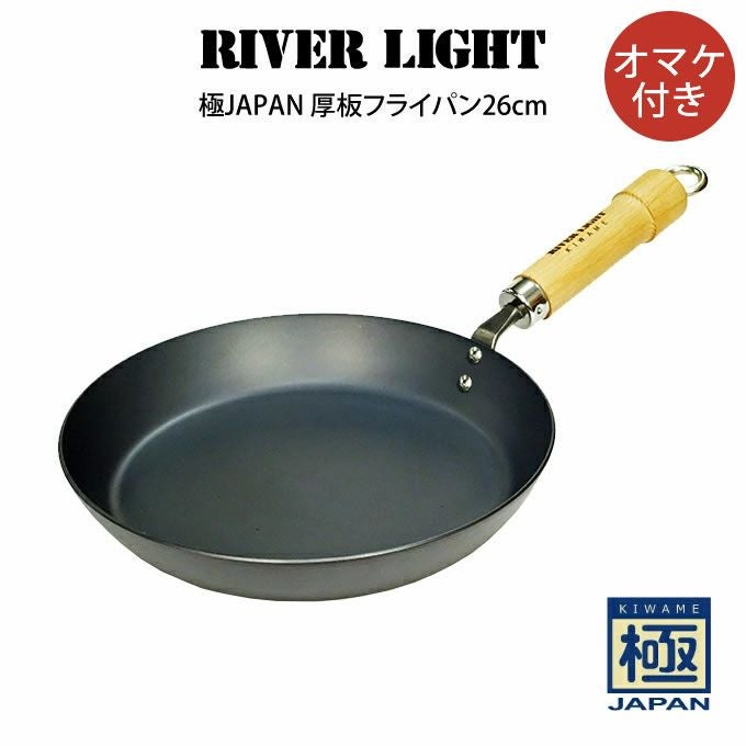 RIVER LIGHT リバーライト 極JAPAN 厚板フライパン26cm オマケ付き