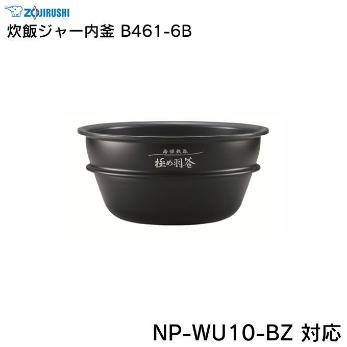 象印 炊飯ジャー内釜 B461-6B NP-WU10-BZ 対応 | エクリティ本店