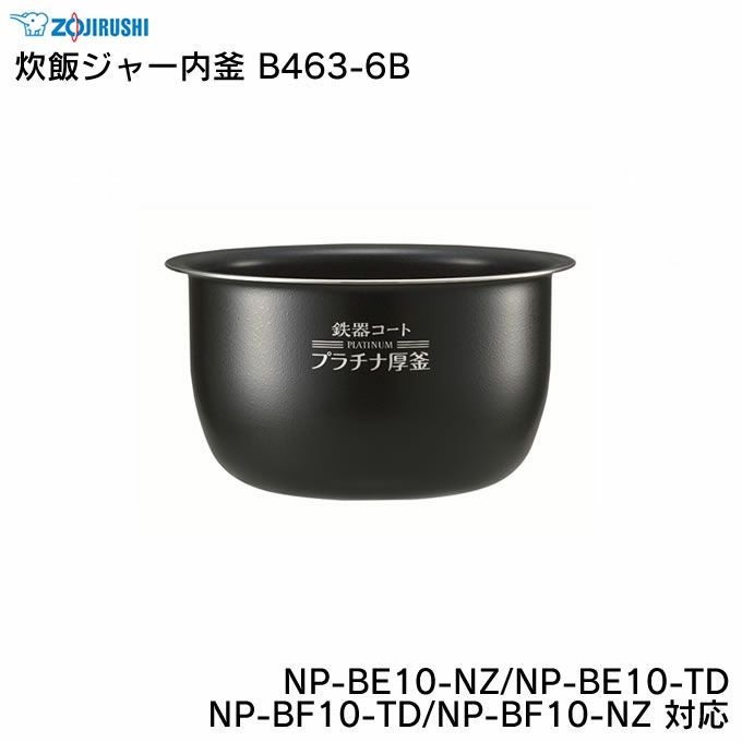 象印 炊飯ジャー内釜 B434-6B NP-H10J-XA NP-HF10-XA NP-HG10-XA NP
