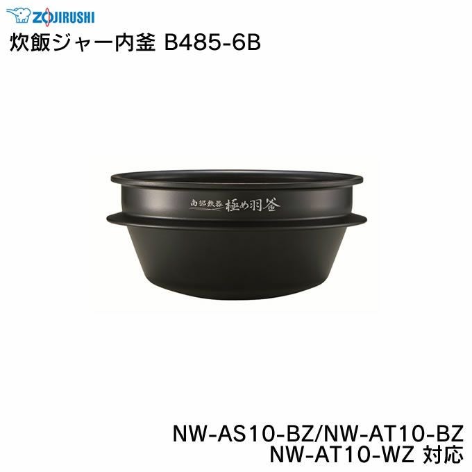 象印 NWJA10 炊飯ジャー内釜 対応本体/NW-JA10-TA/NW-JB10-TA/NW-JC10