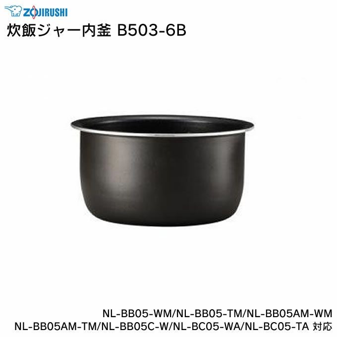 象印 炊飯ジャー内釜 B503-6B NL-BB05-WM NL-BB05-TM NL-BB05AM-WM NL