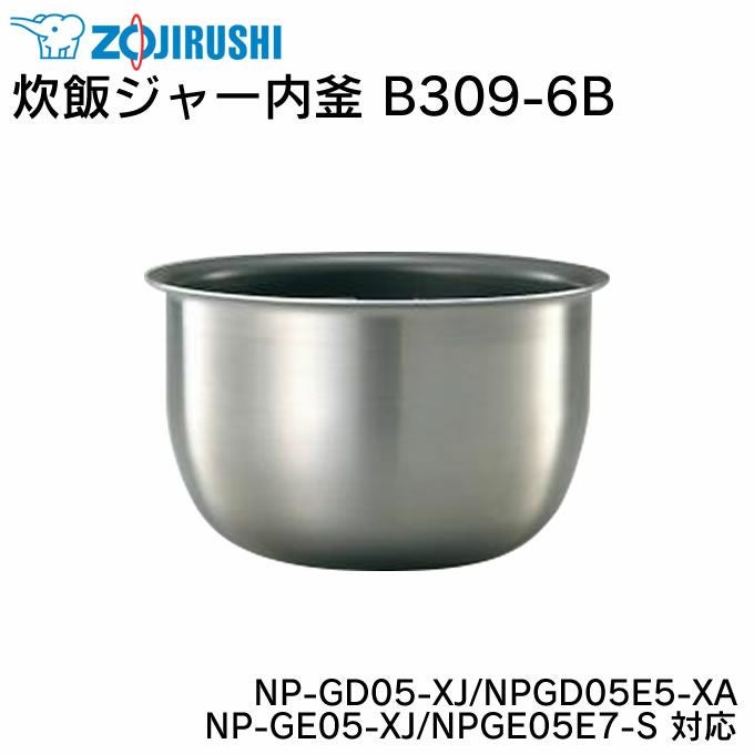 象印 炊飯ジャー内釜 B309-6B NP-GD05-XJ NPGD05E5-XA NP-GE05-XJ