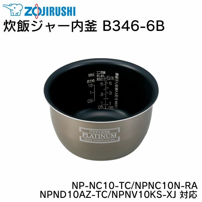 象印 炊飯器 内釜 B346-6B NP-NC10用 象印 B346-6B [炊飯器用内釜(NP-NC10 / NPNC10N / NPND10AZ / NPNV10KS