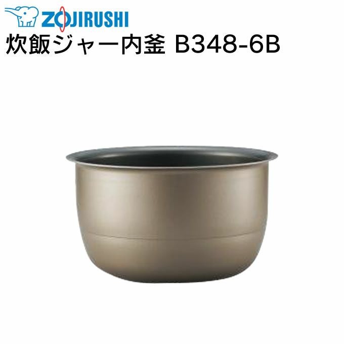 象印 炊飯ジャー内釜 B348-6B NP-NH10-XJ NPNH10E8-XJ NPNW10B-XJ 対応