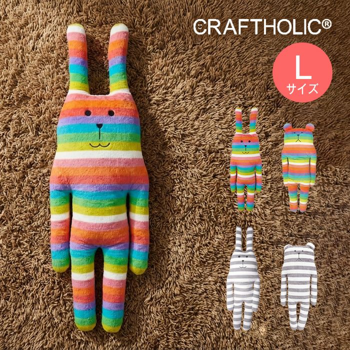 CRAFTHOLIC クラフトホリック ぬいぐるみ 抱き枕クッション Lサイズ