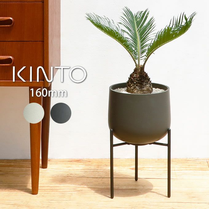 【人気商品】KINTO (キントー) プラントポット 211_ 160mm アー KINTO キントー プラントポット 211 160mm | エクリティ本店