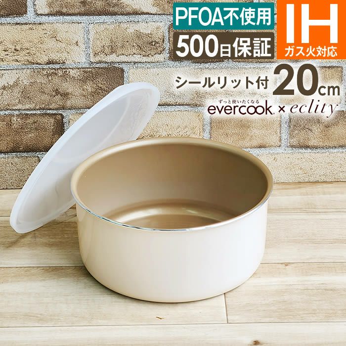evercook エバークック 選べるIHポット20cm エクリティ限定モデル アイボリー