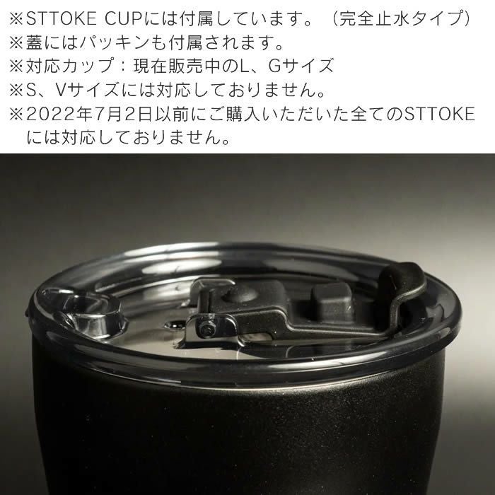 STTOKE ストーク LID フタ 新タイプ-完全止水 スペアパーツ