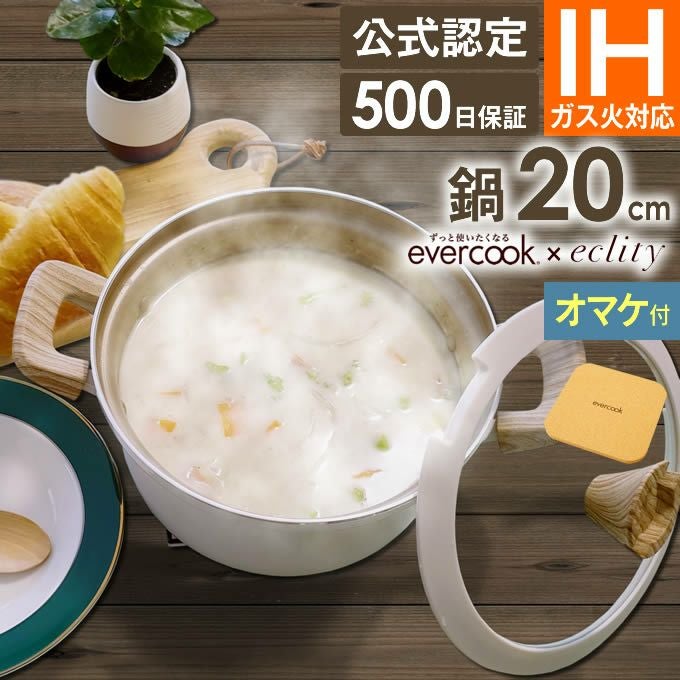 オマケ付き evercook エバークック IH対応 カレーシチュー鍋20cm