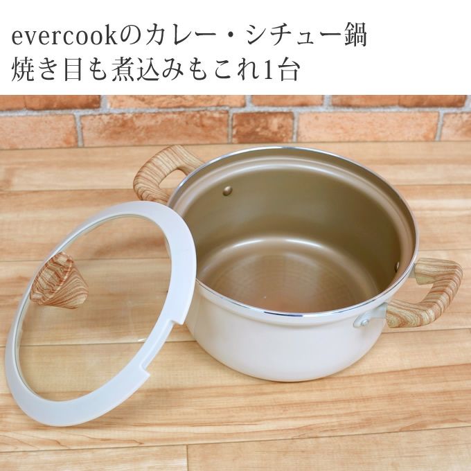 オマケ付き evercook エバークック IH対応 カレーシチュー鍋20cm