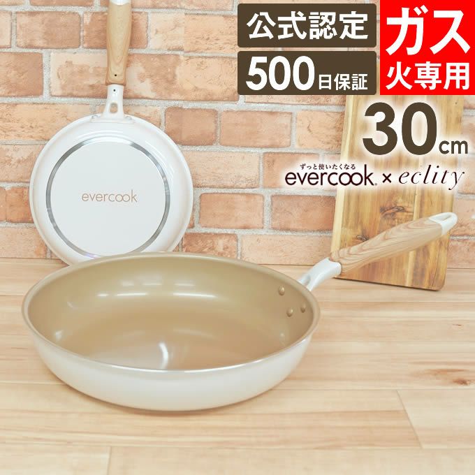 evercook エバークック ガス火専用 フライパン30cm アイボリー
