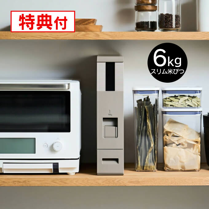 スリム米びつ（6kgタイプ） シャンパンゴールド