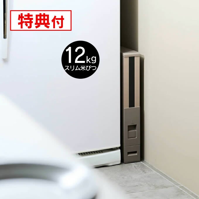 スリム米びつ（12kgタイプ） シャンパンゴールド