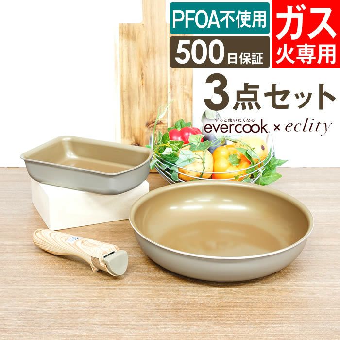 エクリティ限定セット 着脱式 evercook エバークック 選べる ガス火