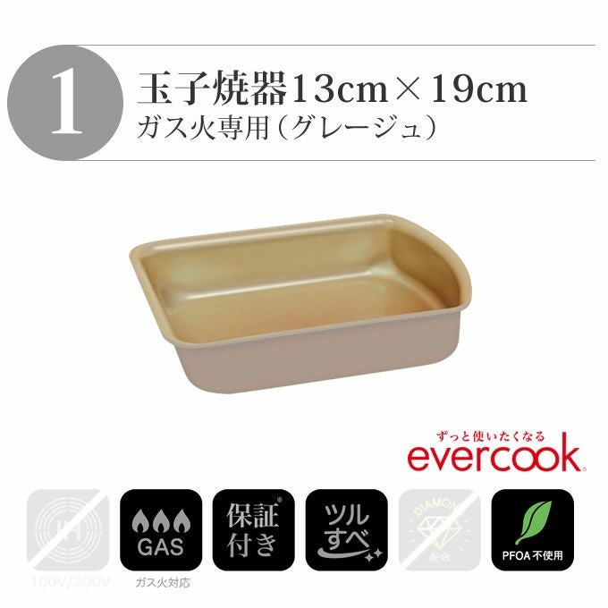 エクリティ限定セット 着脱式 evercook エバークック 選べる ガス火