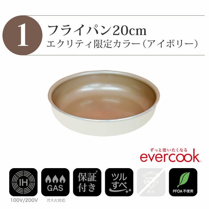 エクリティ限定モデル 着脱式 evercook エバークック 選べる IH対応 3
