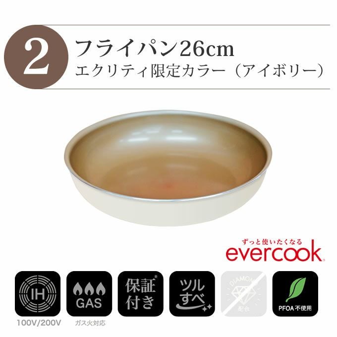 エクリティ限定モデル 着脱式 evercook エバークック 選べる IH対応 3