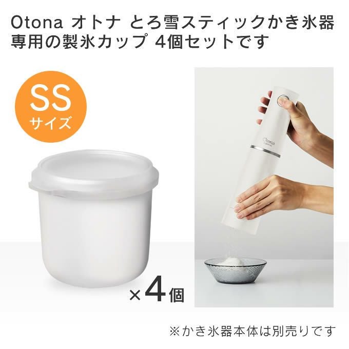 製氷カップSSサイズ4個セット とろ雪スティックかき氷器DHCI-B4WH用製氷カップ