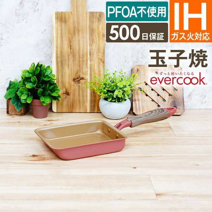 evercook エバークック IH・ガス対応 玉子焼13×18cm ミスティピンク
